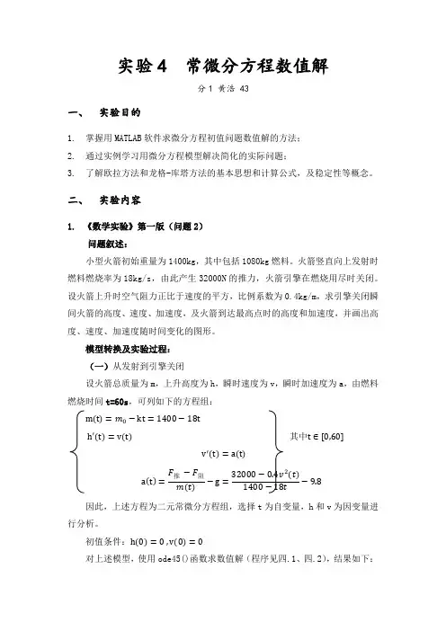 数学实验——常微分方程数值解