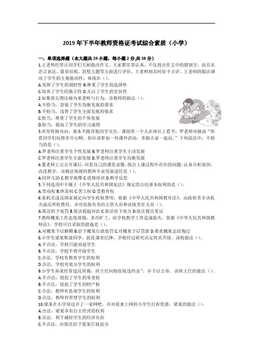 2019年下半年教师资格证考试综合素质(小学)真题