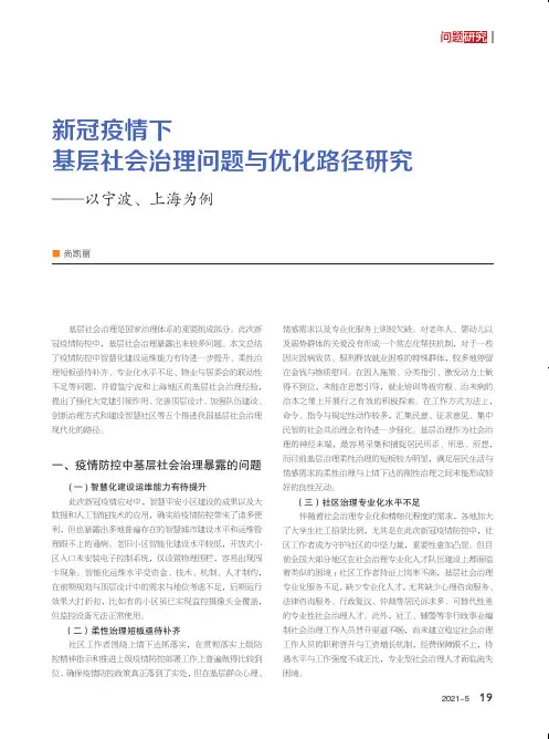 新冠疫情下基层社会治理问题与优化路径研究——以宁波、上海为例
