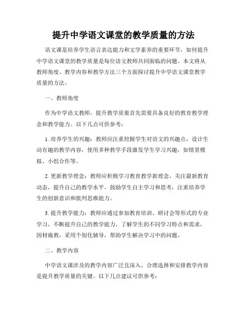 提升中学语文课堂的教学质量的方法