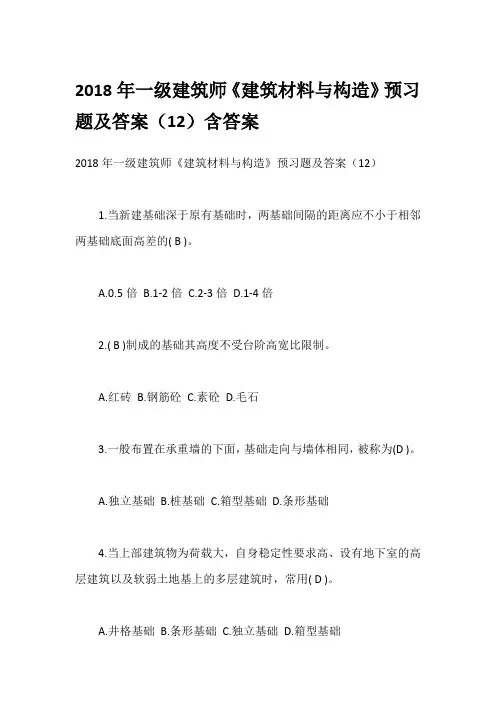 2018年一级建筑师《建筑材料与构造》预习题及答案(12)含答案