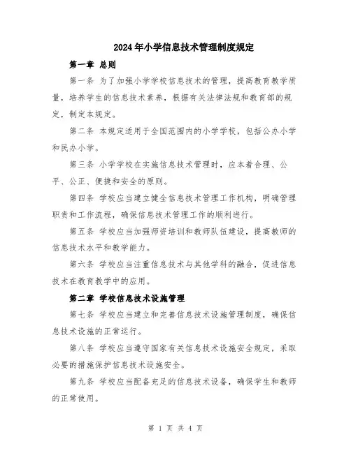 2024年小学信息技术管理制度规定