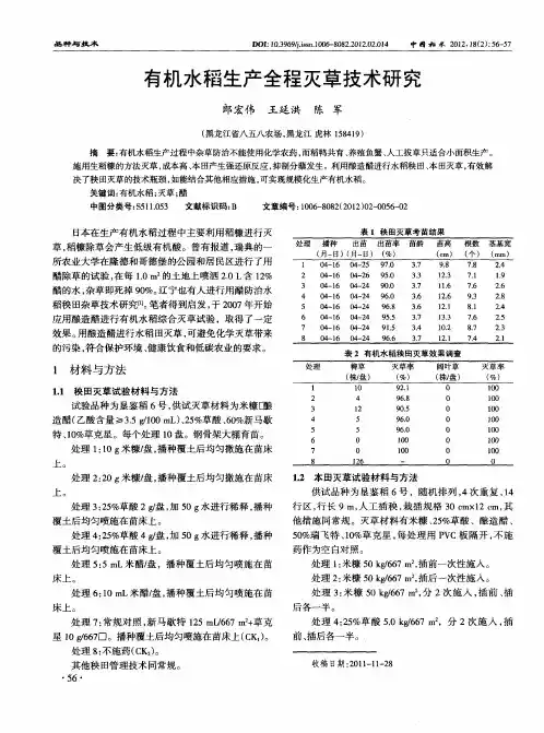 有机水稻生产全程灭草技术研究