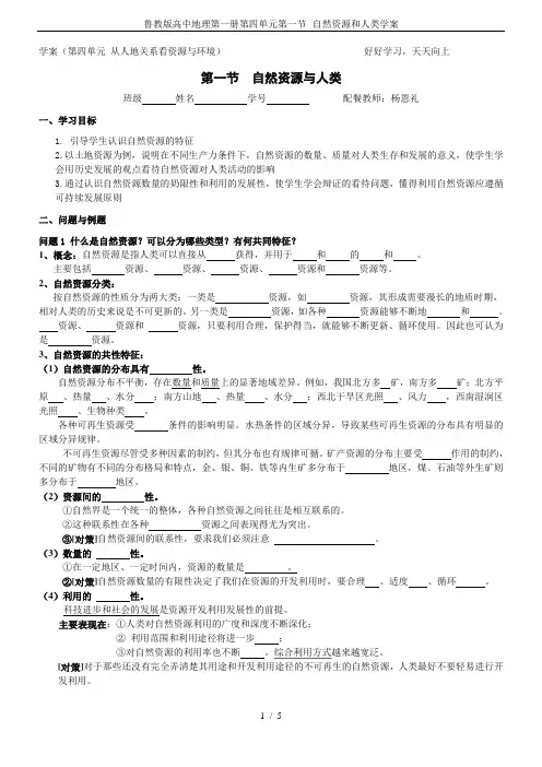 鲁教版高中地理第一册第四单元第一节--自然资源和人类学案