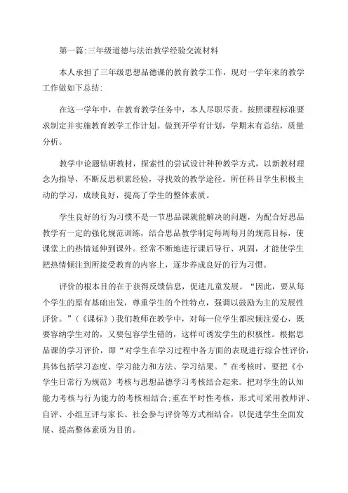 三年级道德与法治教学经验交流材料范文五篇