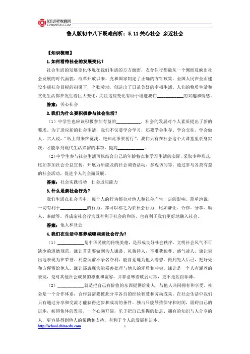 鲁人版初中八下疑难剖析：5.11关心社会 亲近社会