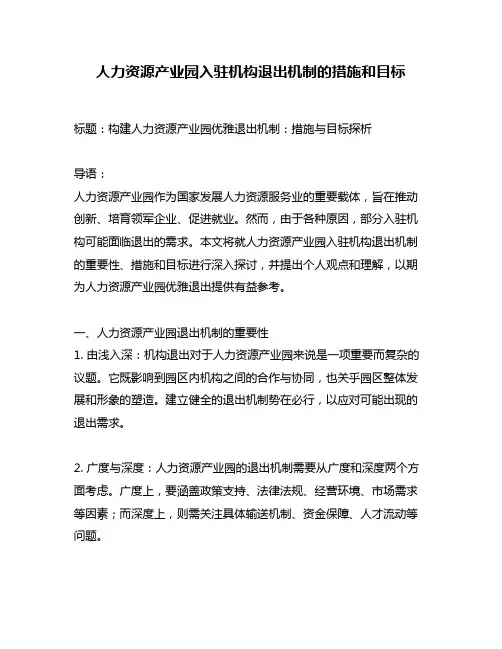 人力资源产业园入驻机构退出机制的措施和目标