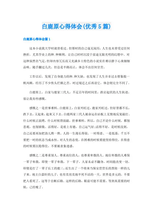 白鹿原心得体会(优秀5篇)