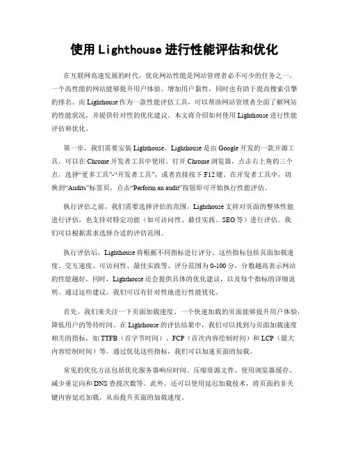 使用Lighthouse进行性能评估和优化