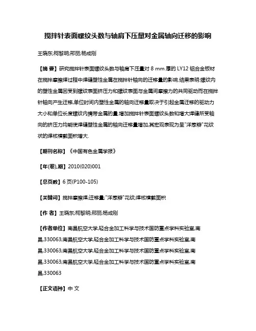 搅拌针表面螺纹头数与轴肩下压量对金属轴向迁移的影响