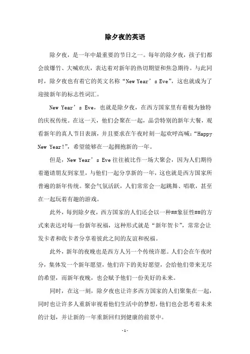 除夕夜的英语