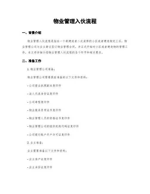 物业管理入伙流程