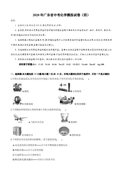 2020年广东省中考化学模拟试卷(四)(含答案和解析)