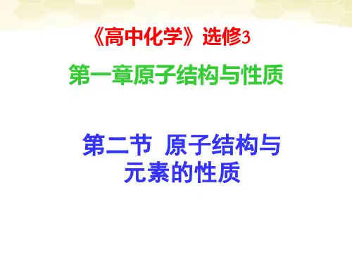 选修3第一章第二节原子结构与元素的性质