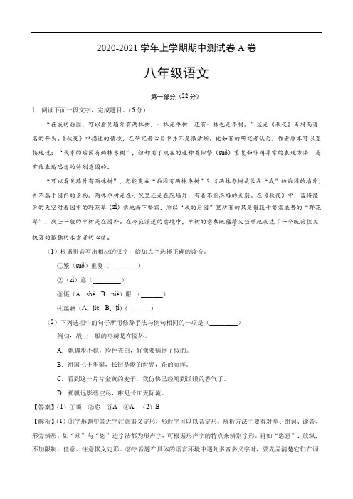 2020-2021学年八年级语文上学期期中测试卷A卷(江苏苏州)(解析版)