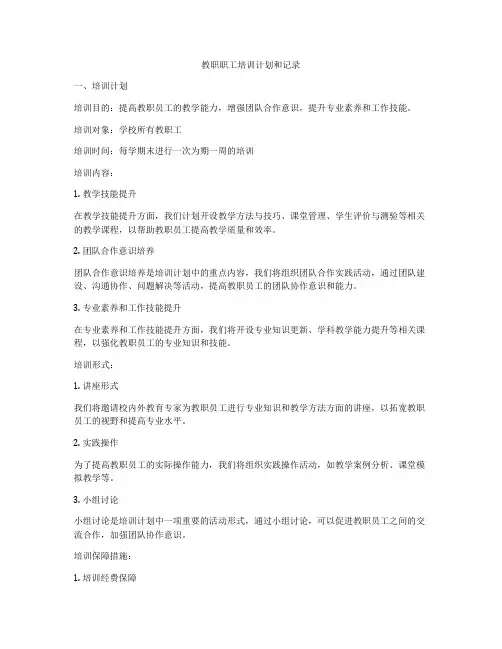 教职职工培训计划和记录