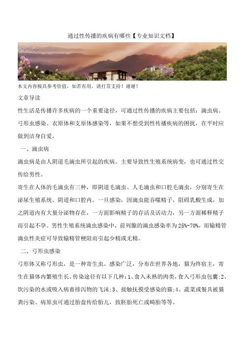 通过性传播的疾病有哪些【专业知识文档】
