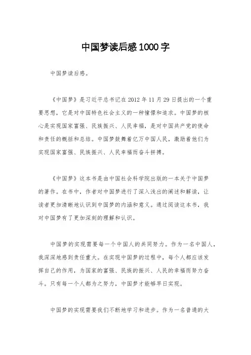 中国梦读后感1000字