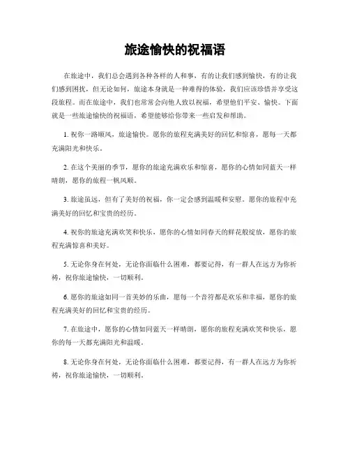 旅途愉快的祝福语