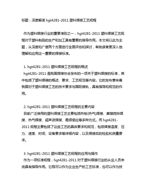 hgt4281-2011塑料焊接工艺规程