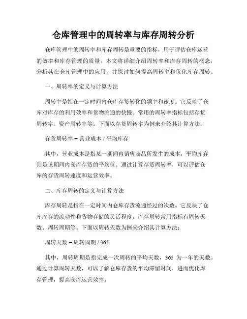 仓库管理中的周转率与库存周转分析