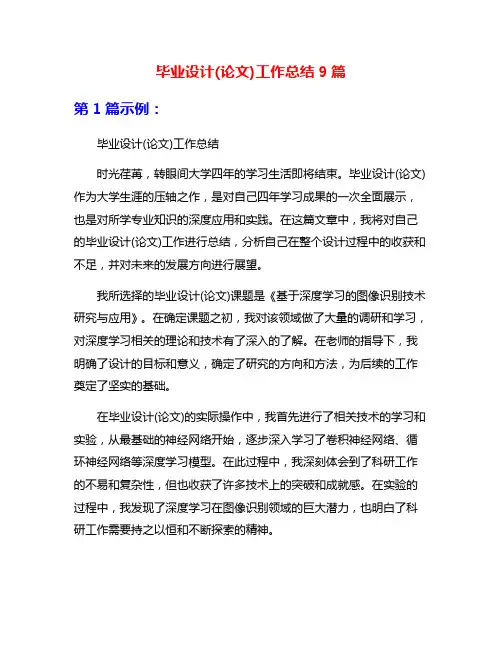 毕业设计(论文)工作总结9篇