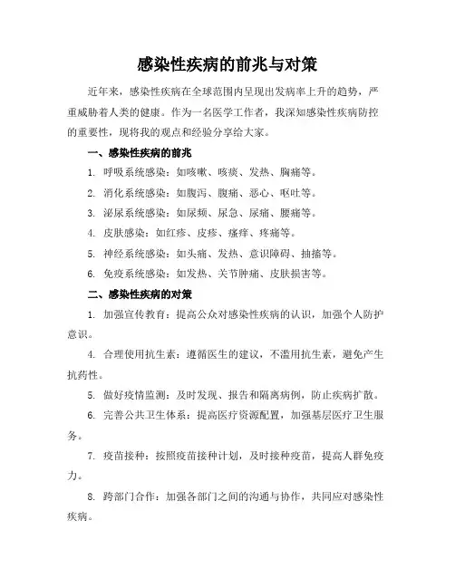 感染性疾病的前兆与对策(2)
