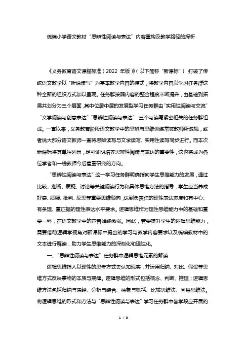 统编小学语文教材“思辨性阅读与表达”内容重构及教学路径的探析
