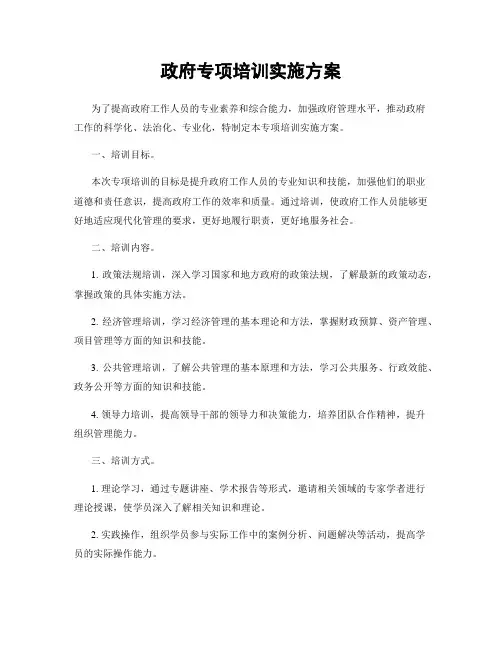政府专项培训实施方案