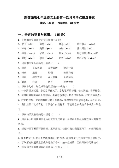 新部编版七年级语文上册第一次月考考点题及答案