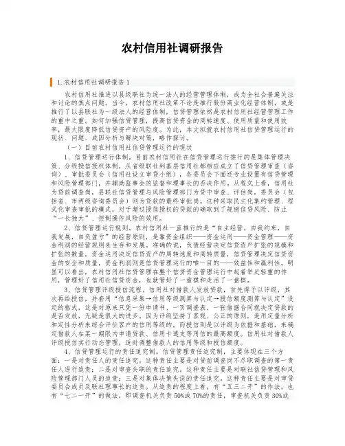 农村信用社调研报告