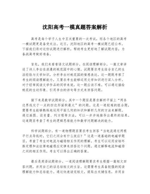 沈阳高考一模真题答案解析