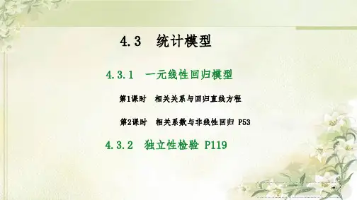 新教材 人教B版高中数学选择性必修第二册 4.3 统计模型 精品教学课件(共158页)