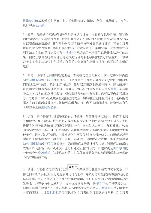 协作学习的基本模式主要有7种