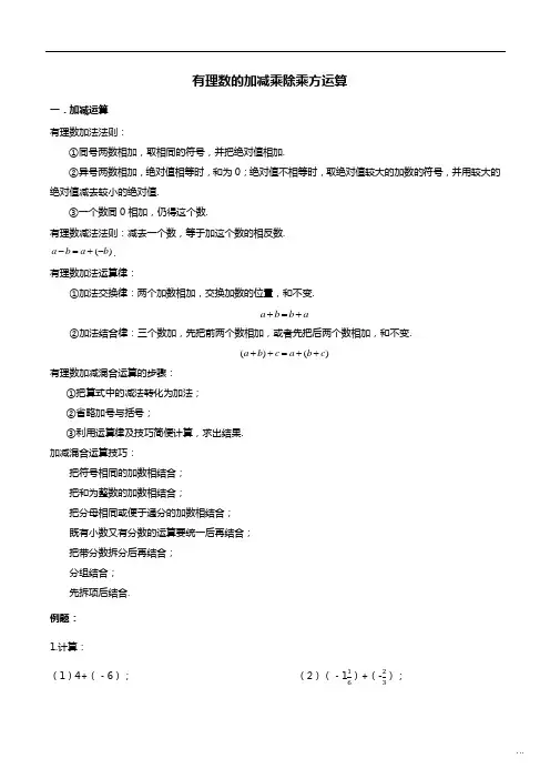 有理数的加减乘除乘方的讲义