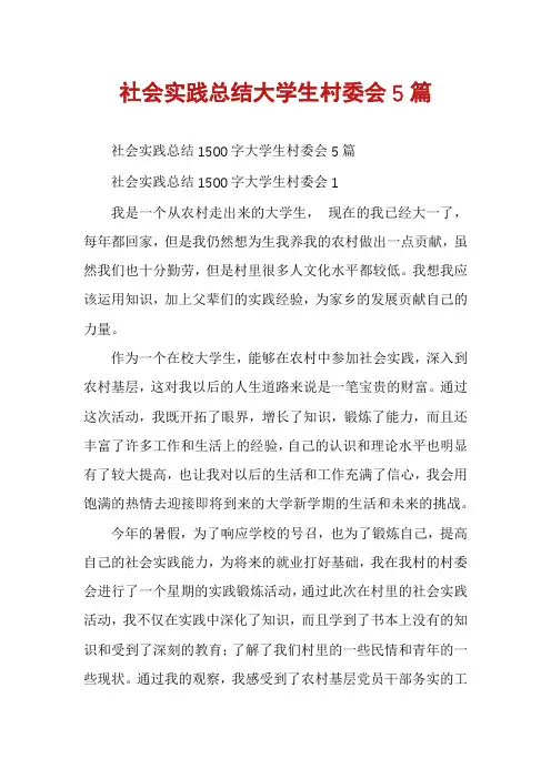 社会实践总结大学生村委会5篇