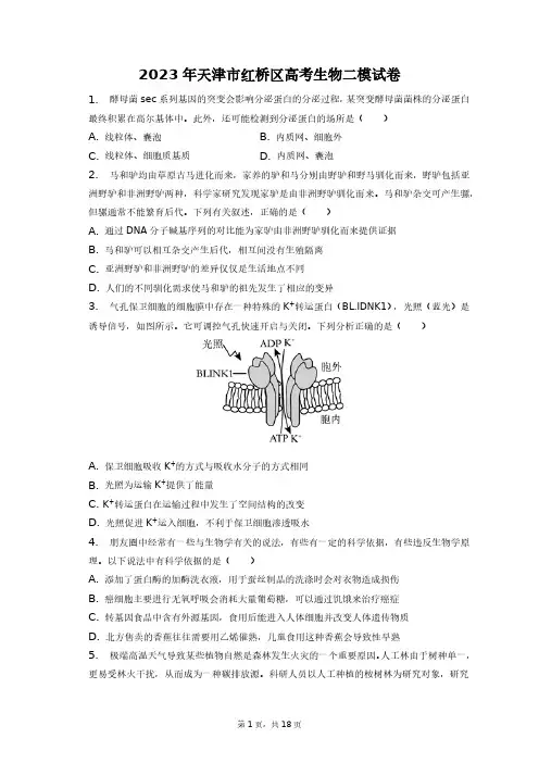2023年天津市红桥区高考生物二模试卷+答案解析(附后)