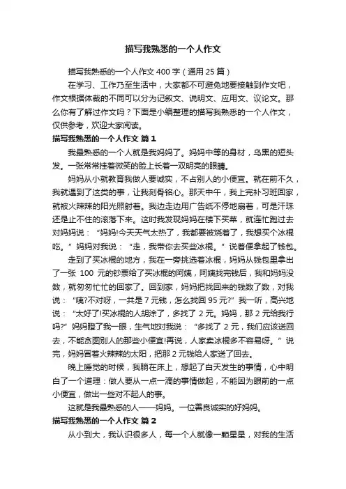 描写我熟悉的一个人作文400字（通用25篇）