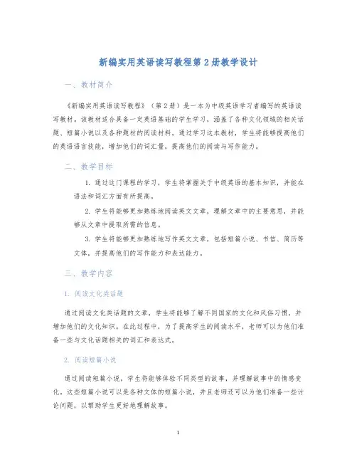 新编实用英语读写教程第2册教学设计