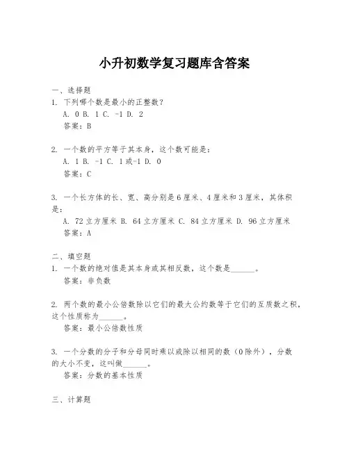 小升初数学复习题库含答案
