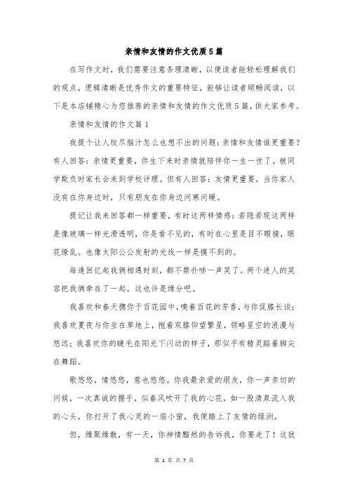 亲情和友情的作文优质5篇
