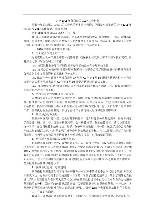 企业2016年终总结及2017工作计划