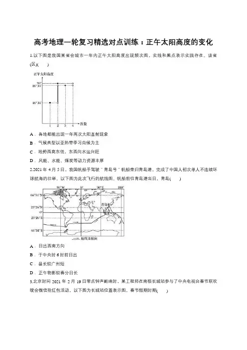 高考地理一轮复习精选对点训练：正午太阳高度的变化