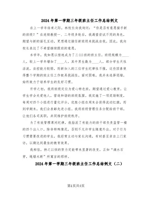 2024年第一学期三年级班主任工作总结例文（3篇）