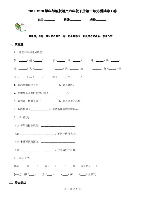 2019-2020学年部编版语文六年级下册第一单元测试卷A卷