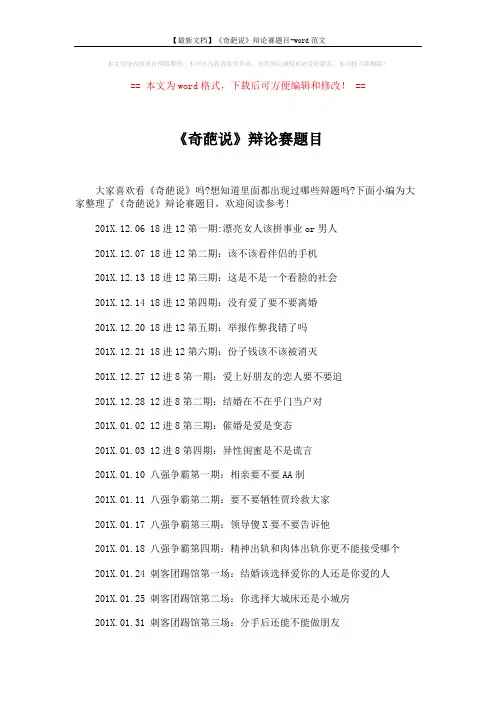 【最新文档】《奇葩说》辩论赛题目-word范文 (2页)