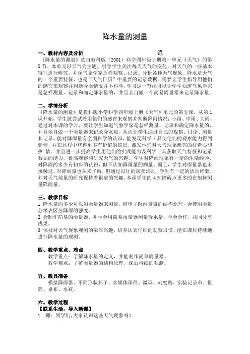 四年级上册科学教案-1.4 降水量的测量｜教科版(1)