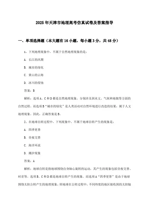 2025年天津市高考地理试卷及答案指导