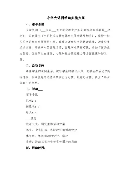 小学大课间活动实施方案（二篇）