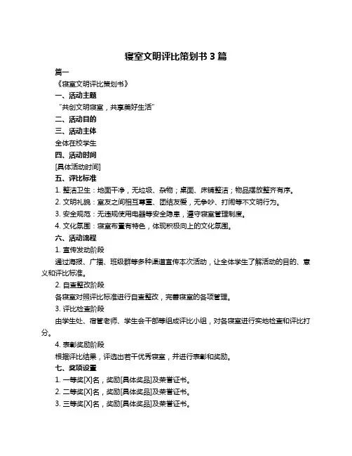 寝室文明评比策划书3篇